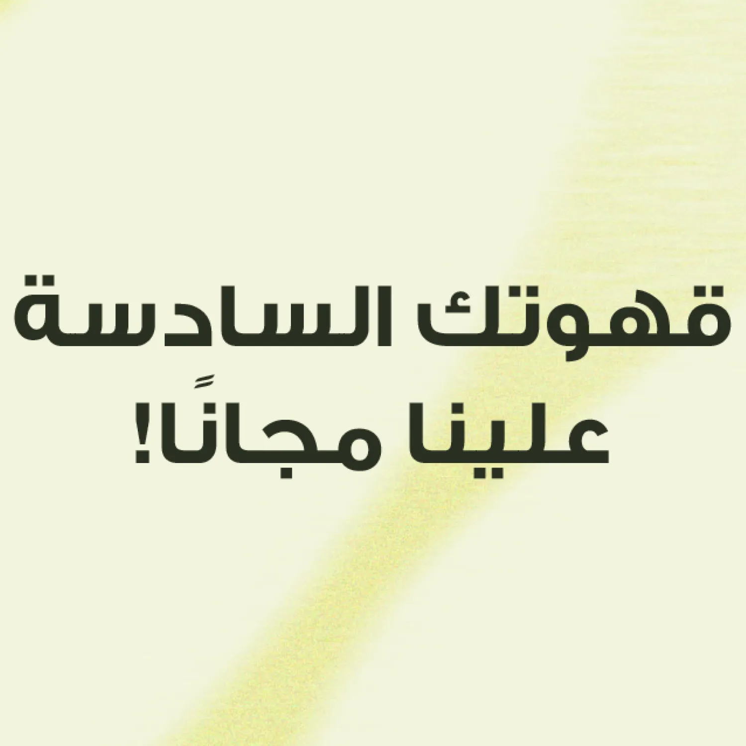 قهوتك السادسة علينا مجانًا!