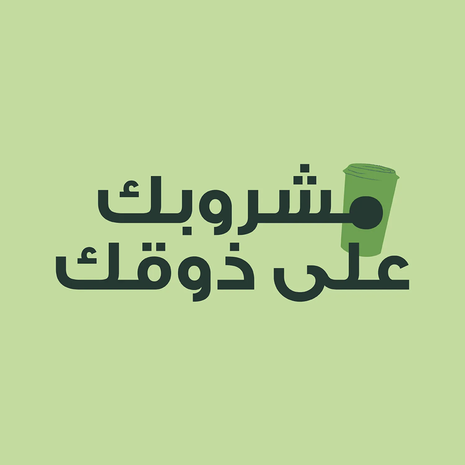 مشروبك، على ذوقك