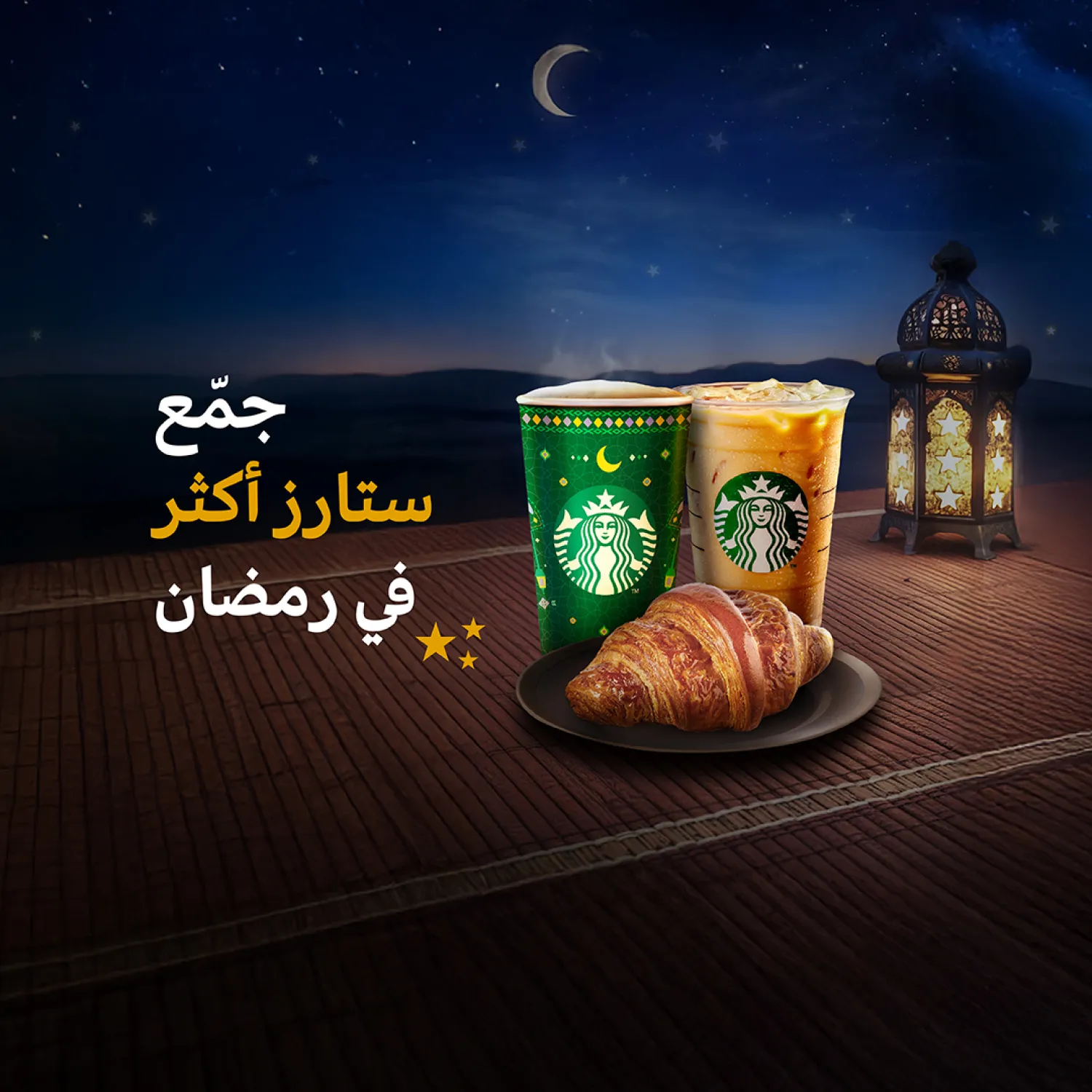 جمّع ستارز أكثر في رمضان ⭐🌙