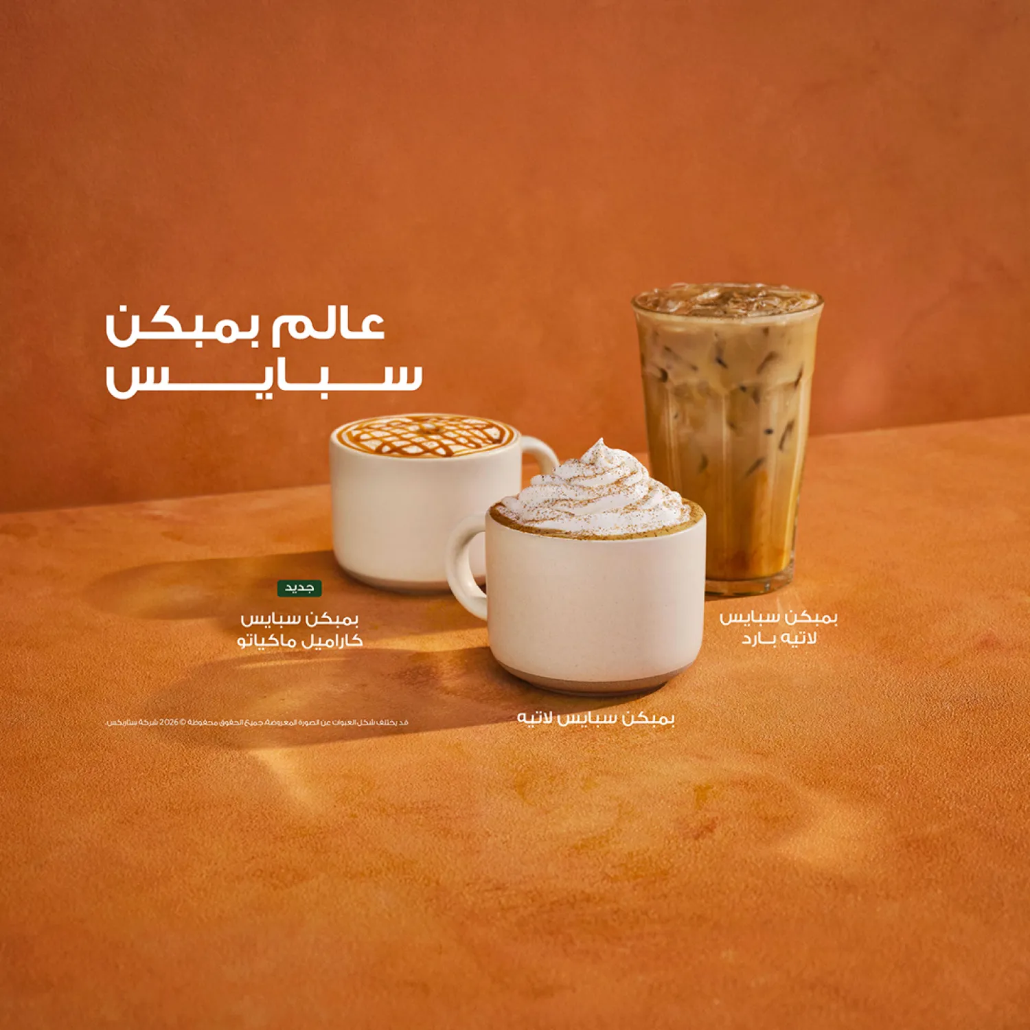 وأخيراً... بمبكن سبايس وصل!